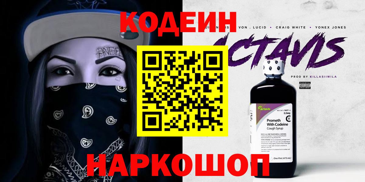 Codein напиток Lean (лин) Наро-Фоминск